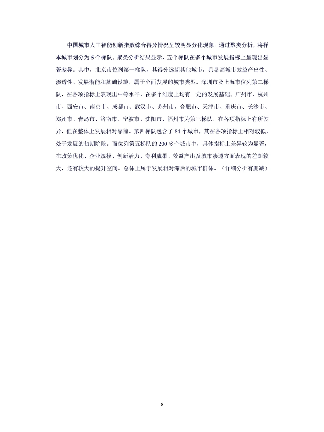 2024中国人工智能城市竞争力排行研究报告