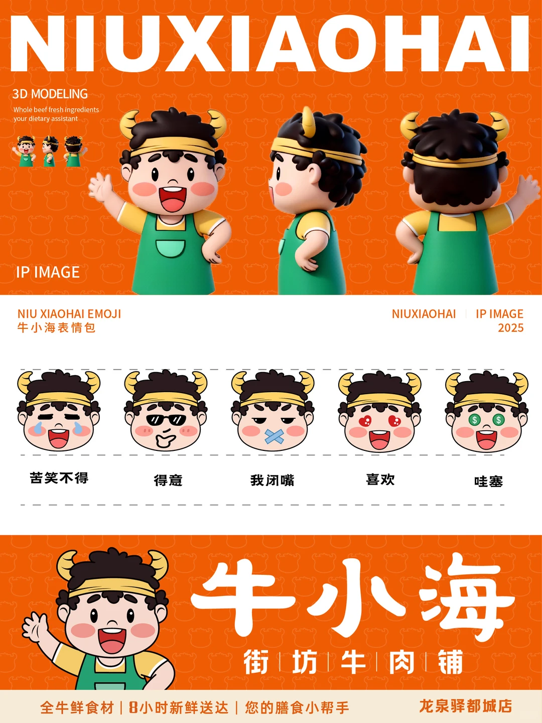 品牌IP全案设计|用亲和力构建社区牛肉品牌