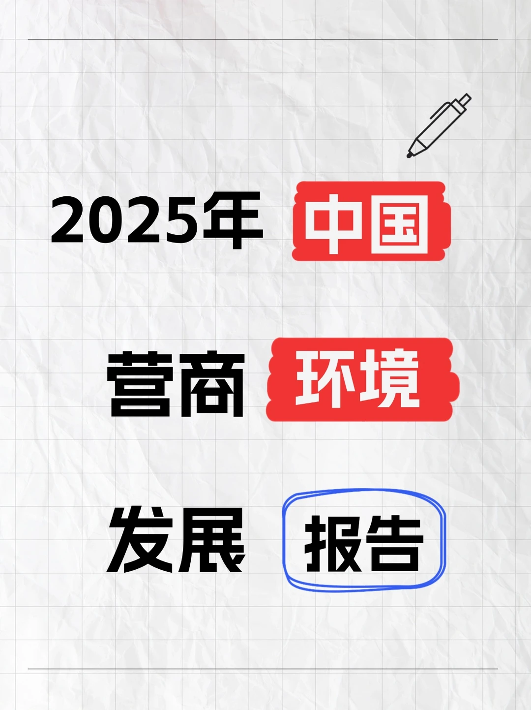 ?2025年中国营商环境发展报告