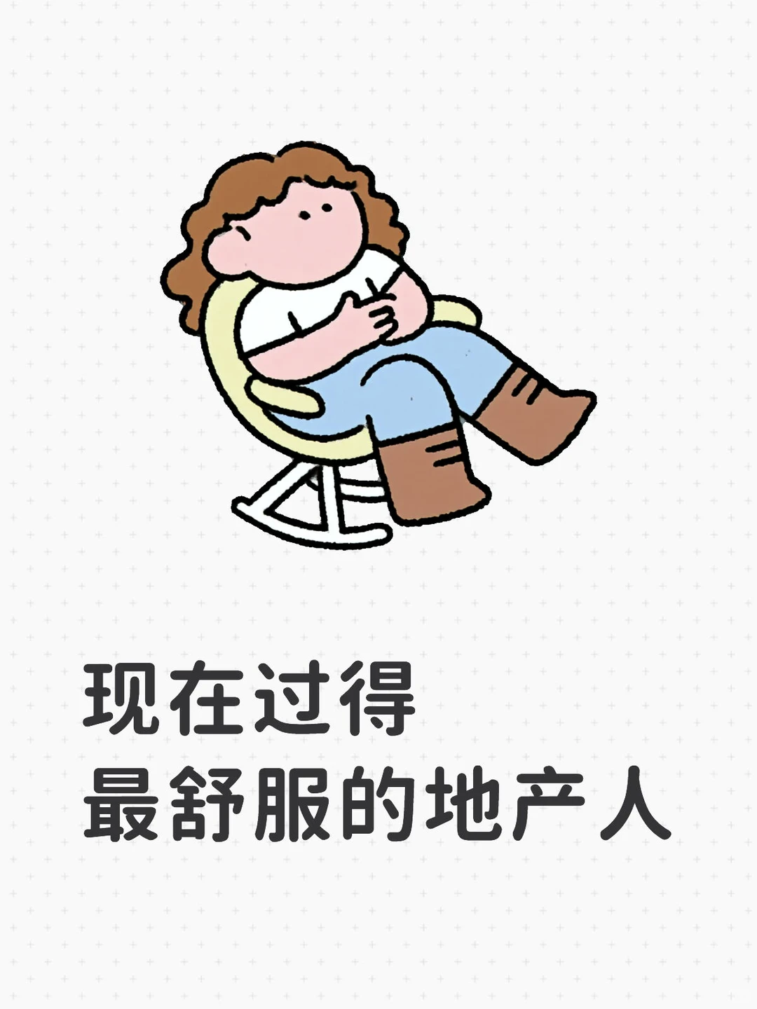 现在过得最舒服的地产人