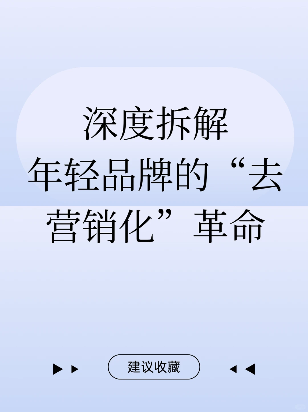 别演了这届品牌正在掀起一场去营销化革命