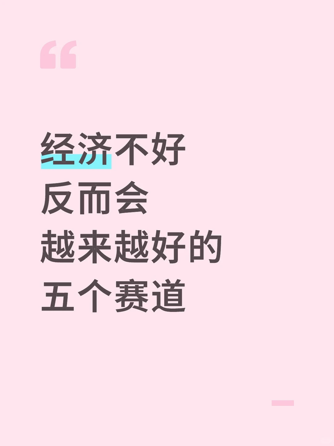 经济不好反而会越来越好的五个赛道