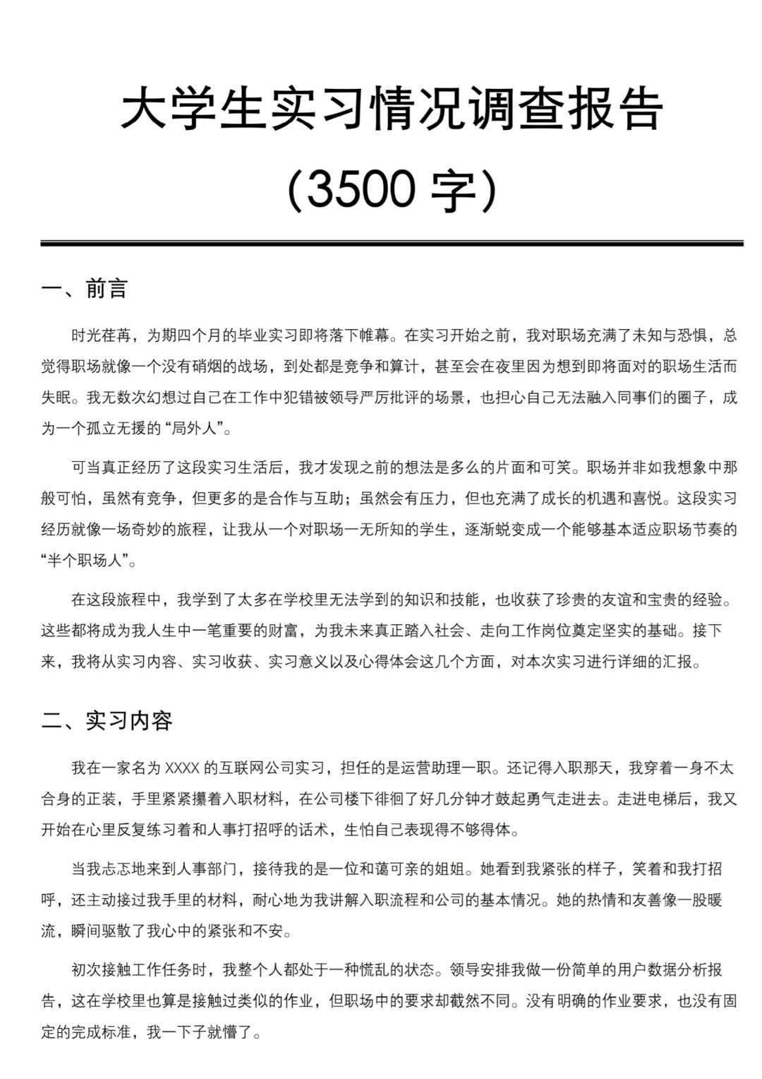 大学生实习情况调查报告参考?（3500字）