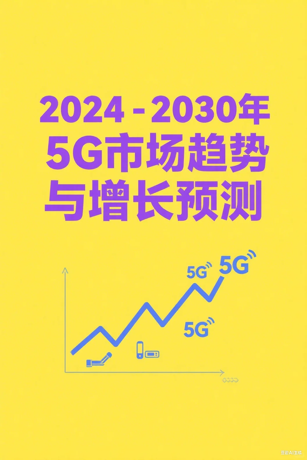 2024-2030年5G市场趋势与增长预测