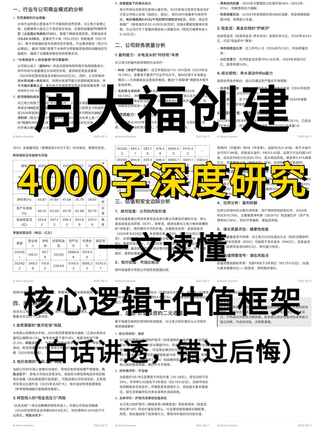 周大福创建 4000 字深度研报