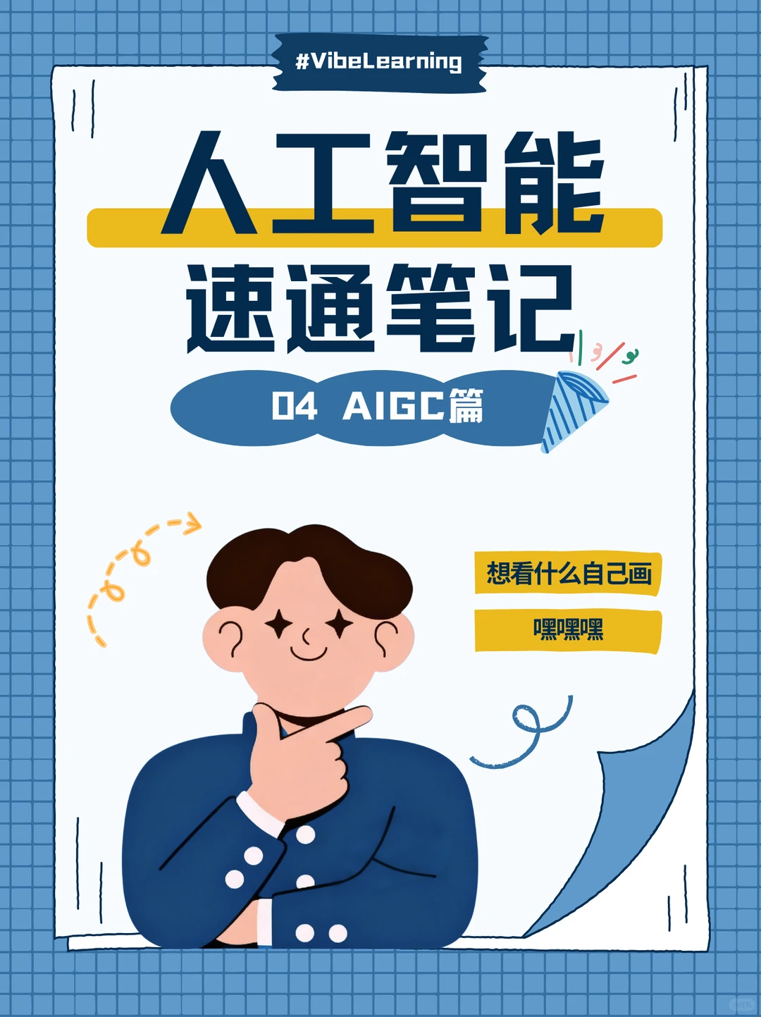 「两分钟速通人工智能」之AIGC篇