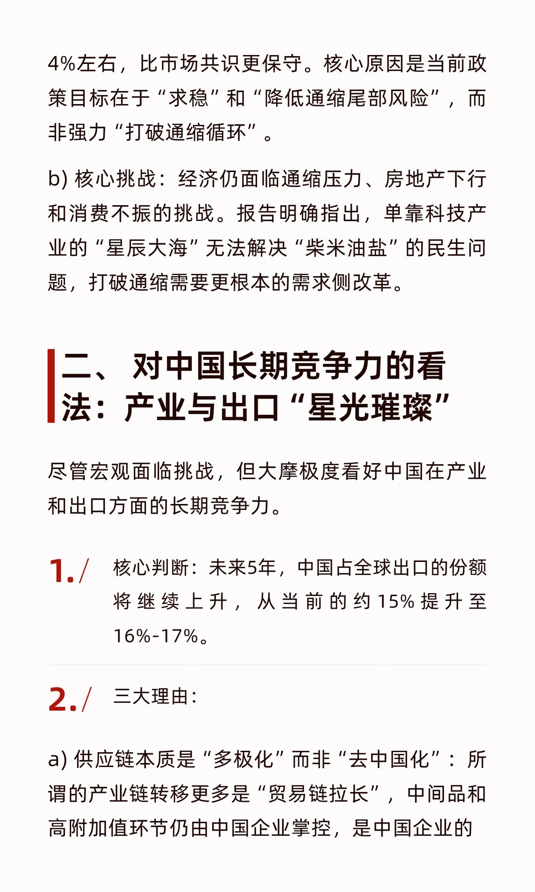 大摩2025终盘宏观策略谈