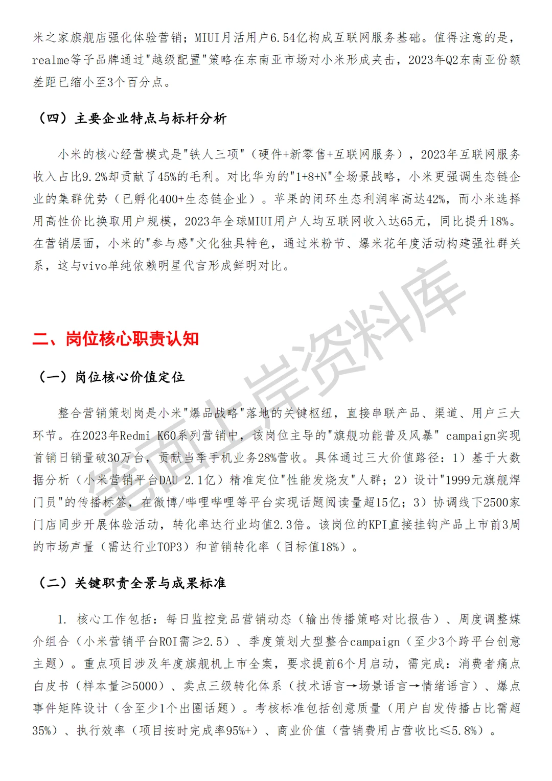 小米整合营销策划