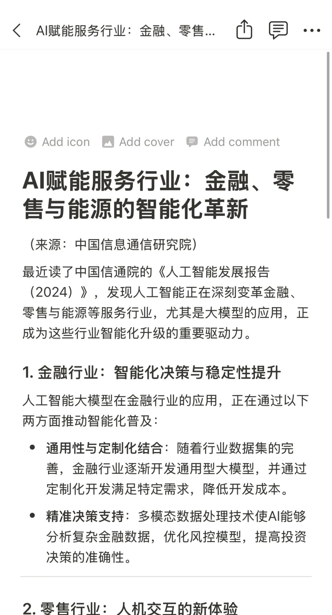 AI赋能服务行业:金融、零售与能源的智能革新