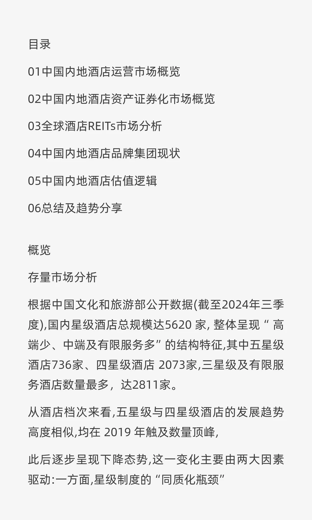 2025年中国酒店业市场投资与价值洞察报告