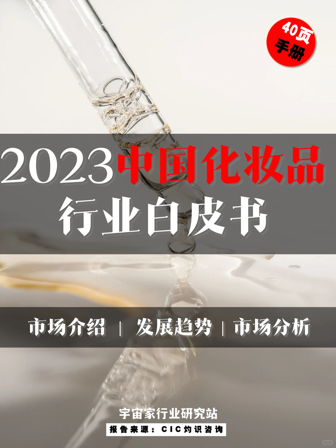 行业洞察 | 2023中国化妆品行业白皮书