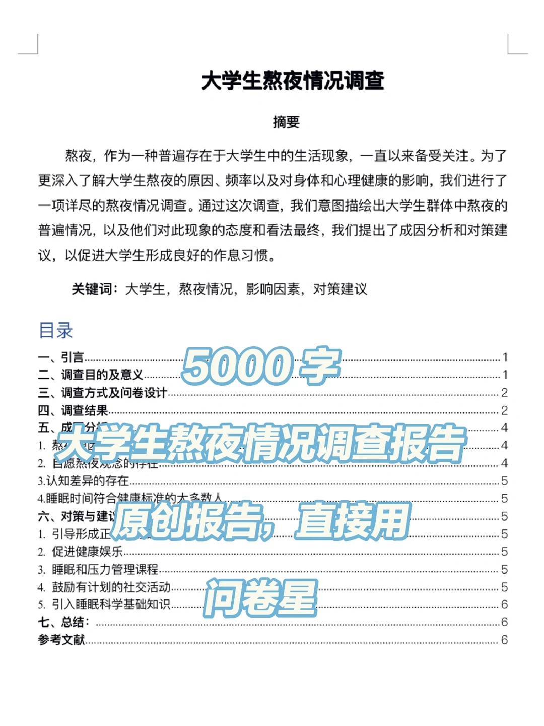 ?5 千字大学生熬夜情况调查?
