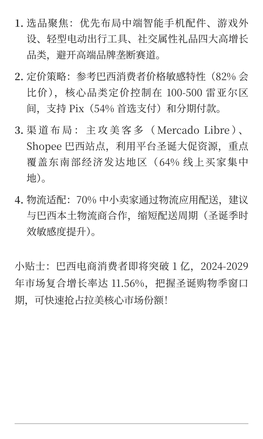 核心洞察：客单价暴涨 30%！巴西圣诞购物季