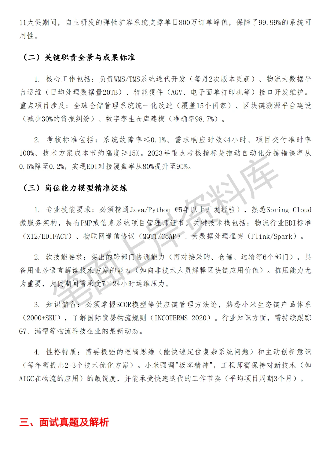 小米物流信息化工程师