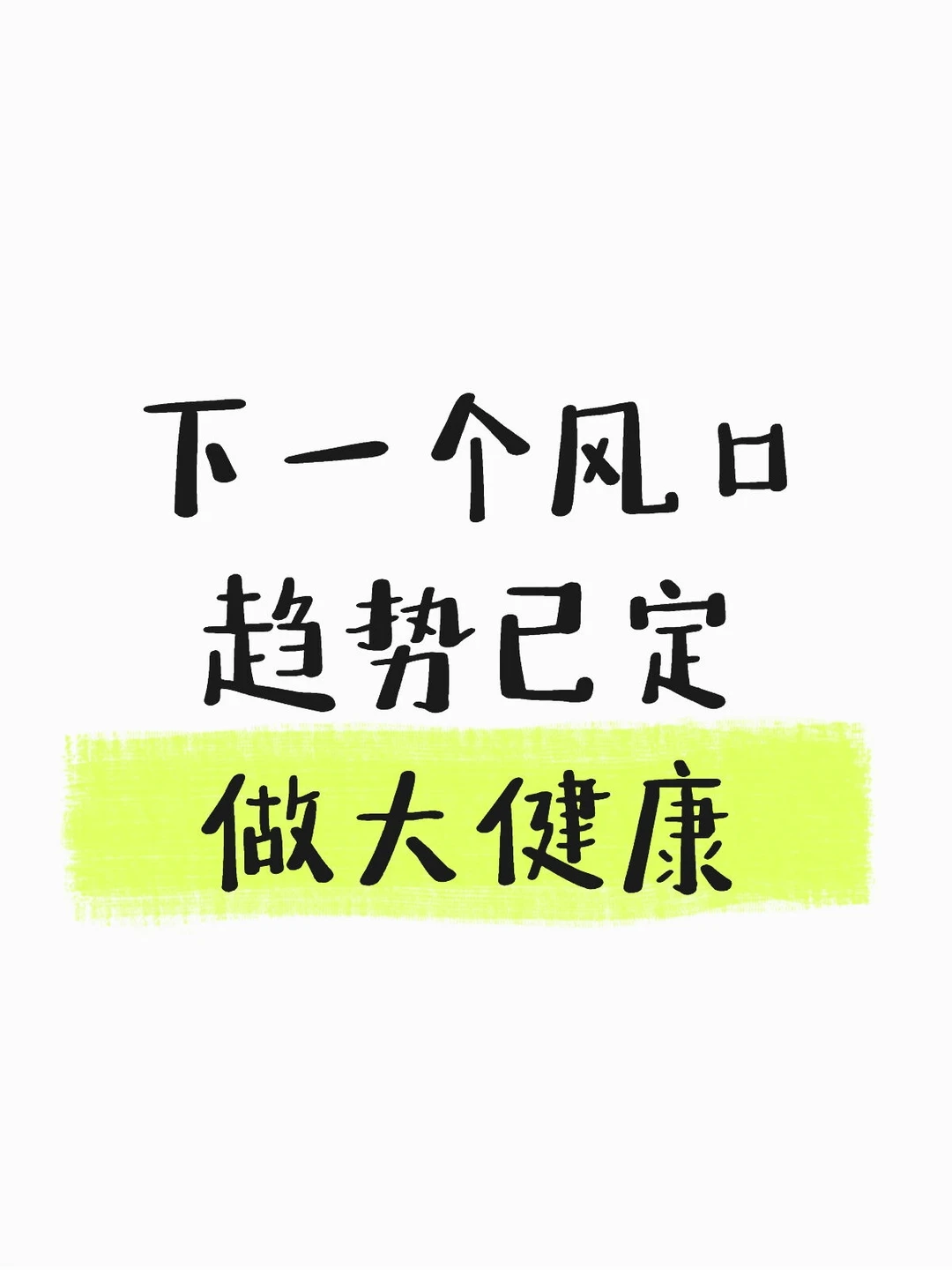 下一个风口趋势已定做大健康就对了