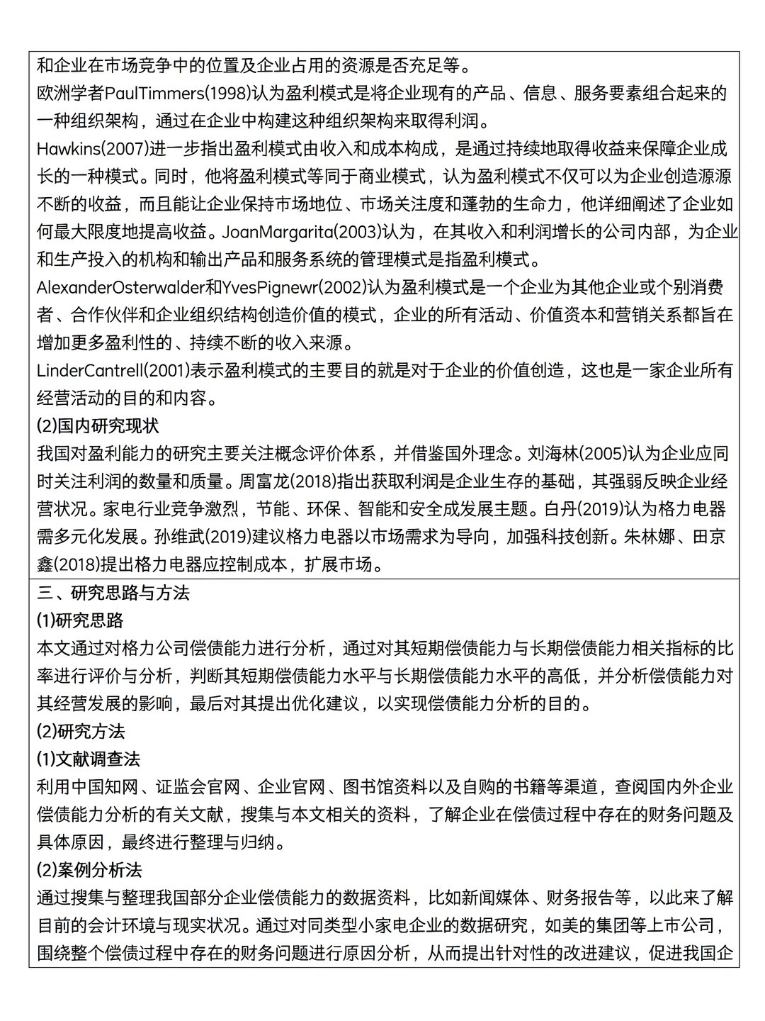 我的偿债能力分析开题报告被夸了啊啊啊