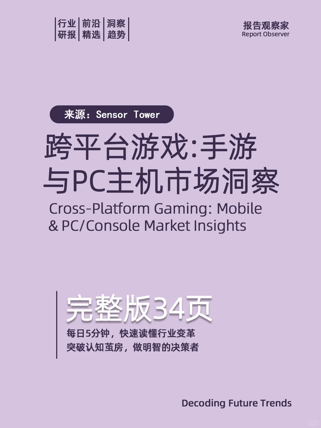 Sensor Tower 2025跨平台游戏市场报告