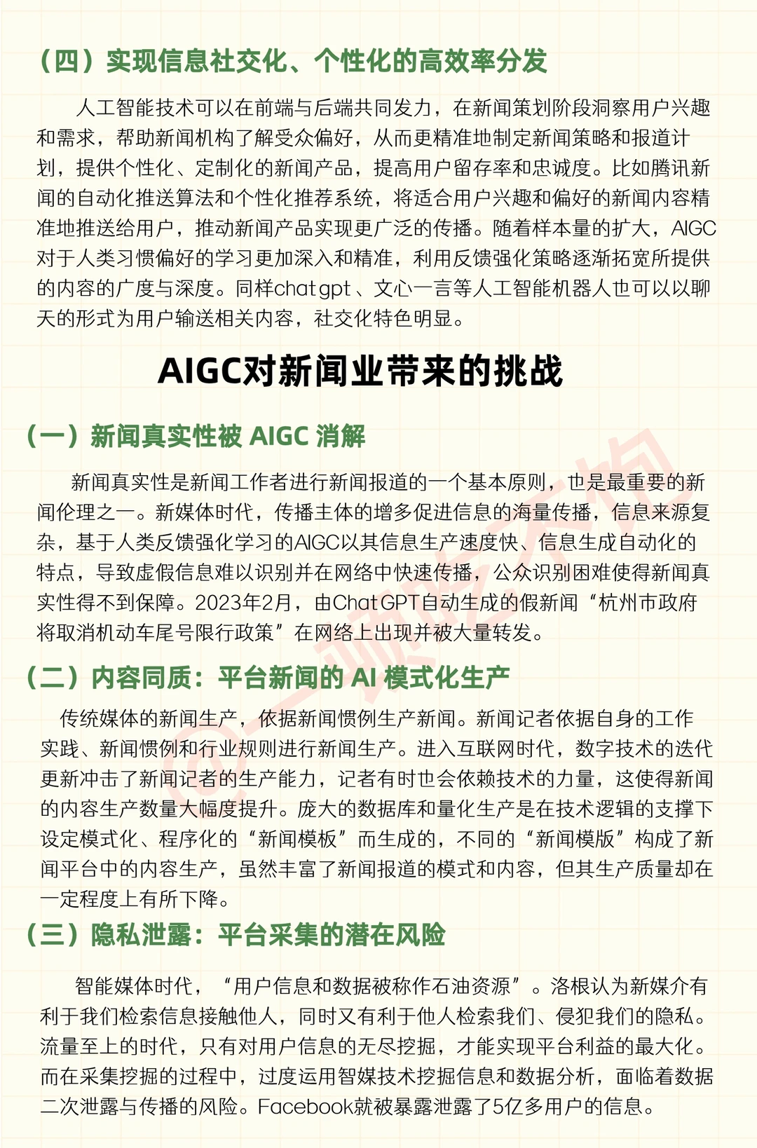 一篇搞懂AIGC对新闻业有哪些影响