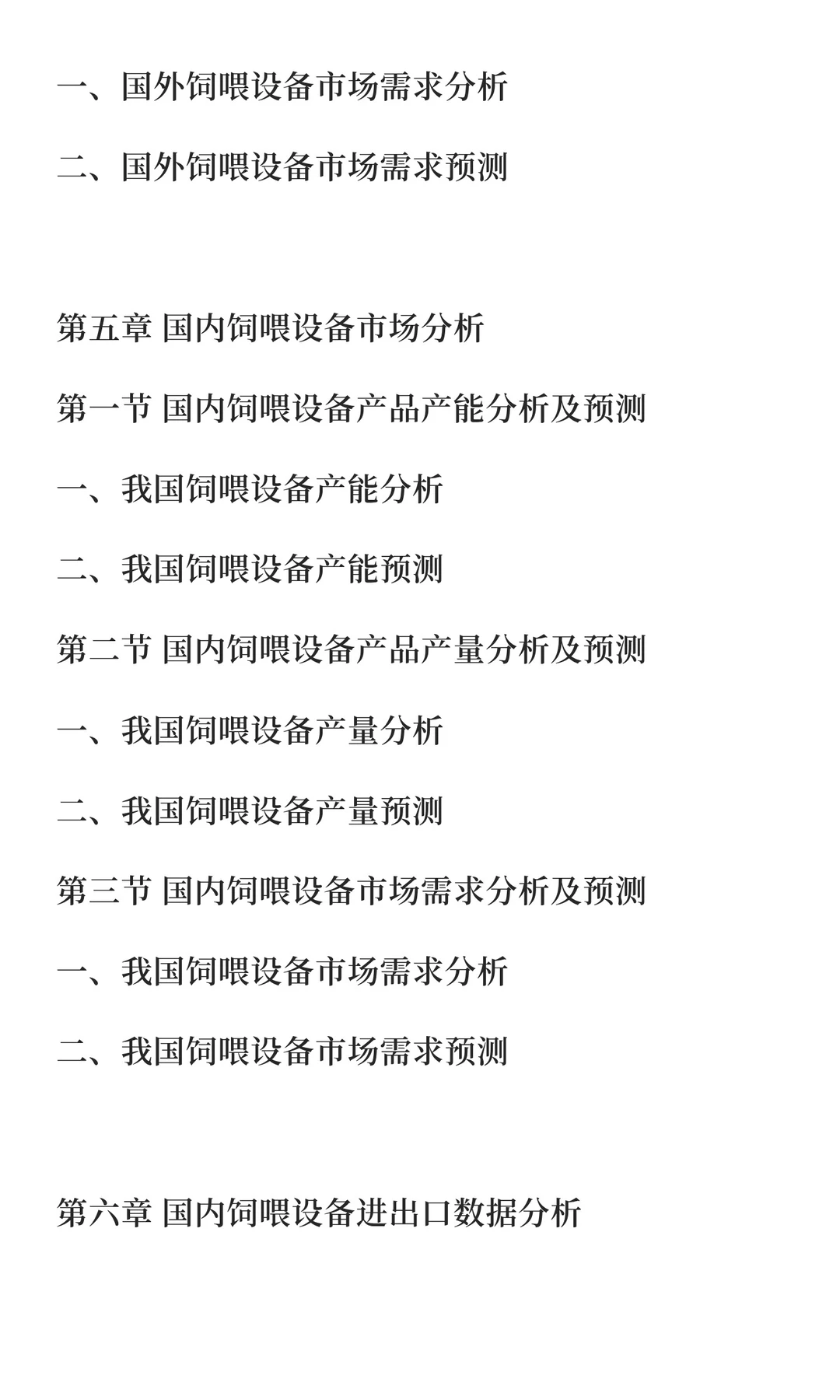 饲喂设备行业市场调研及发展前景预测报告