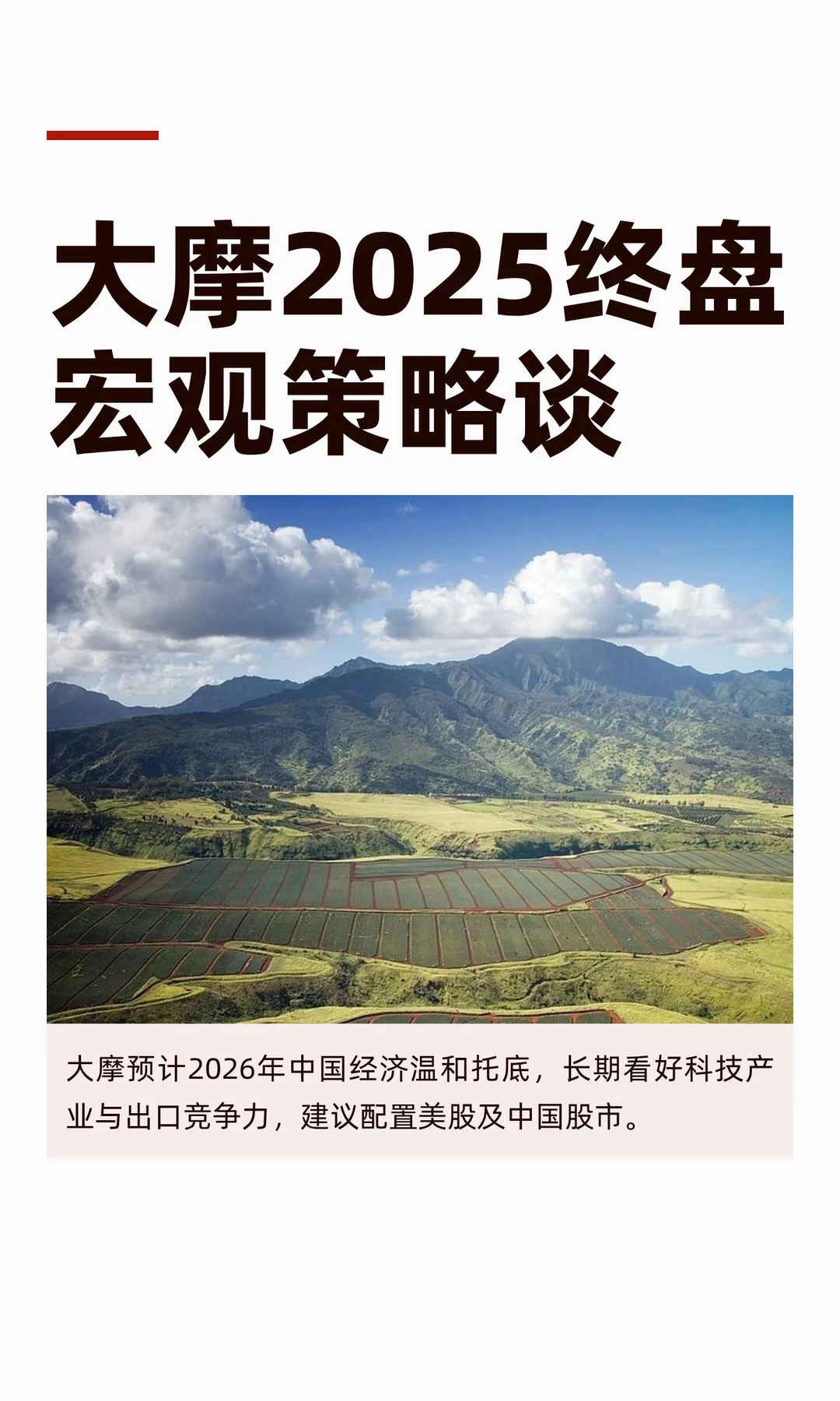 大摩2025终盘宏观策略谈