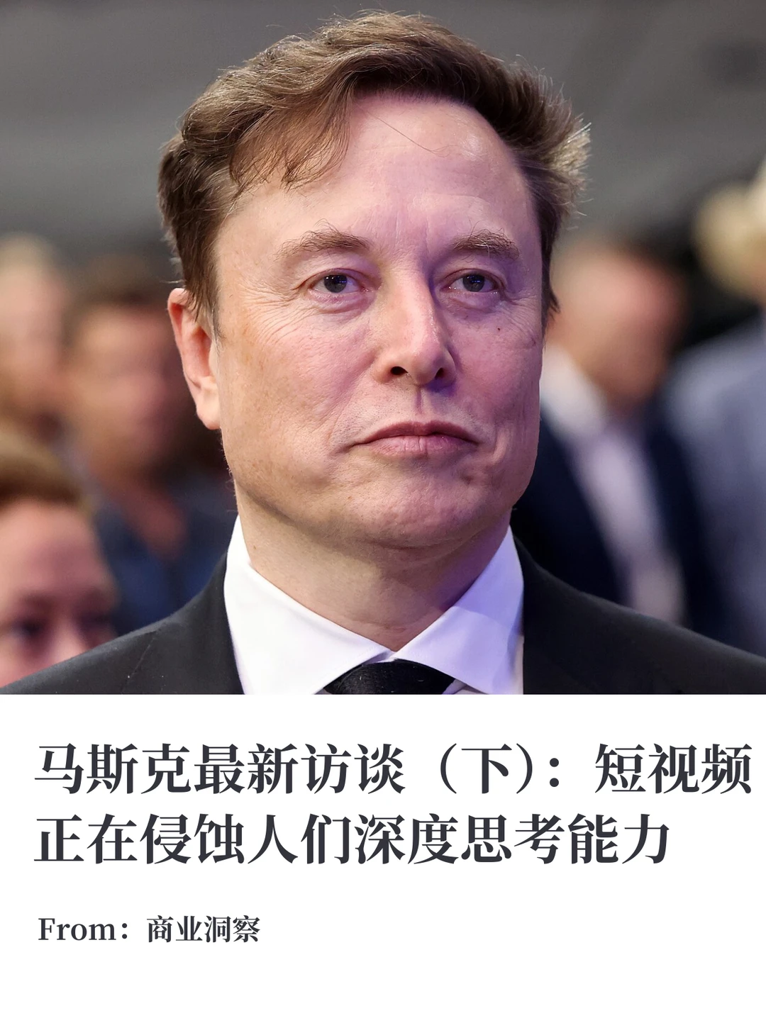 马斯克：短视频正在侵蚀人们的深度思考能力