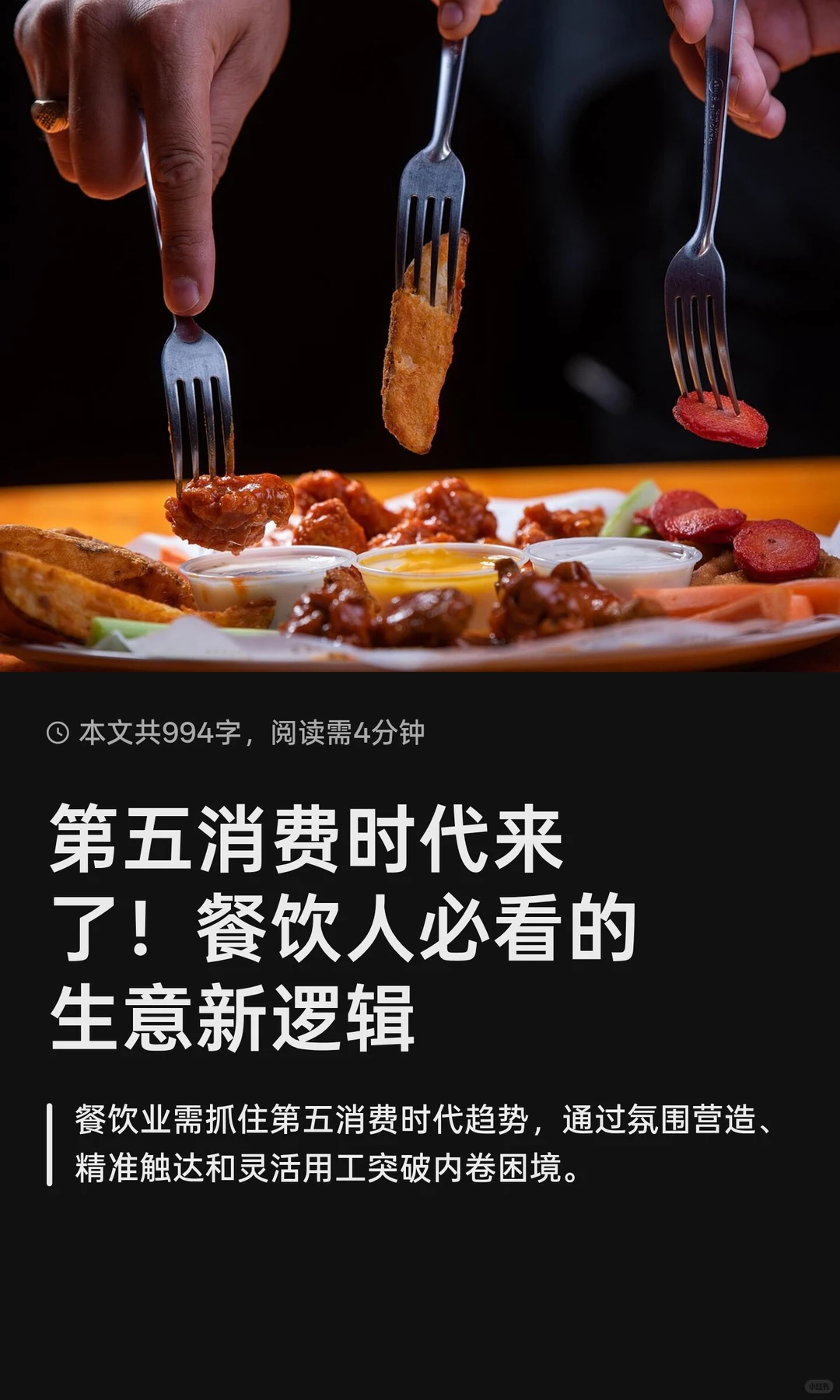 第五消费时代来了！餐饮人必看的生意新逻辑