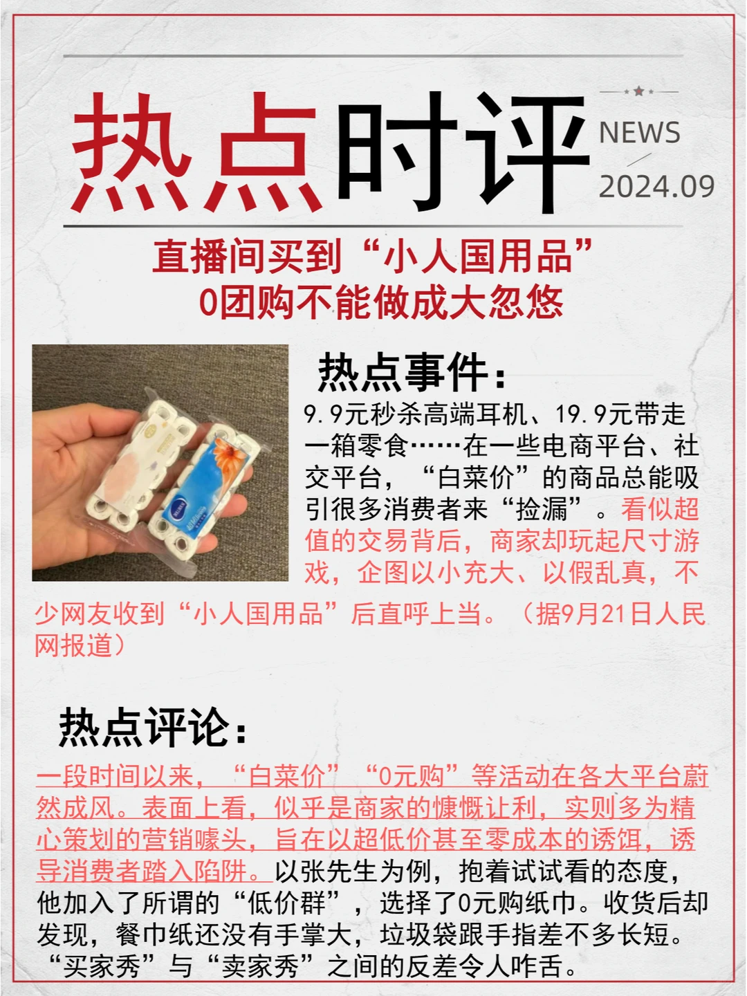 热点时评|是谁在卖“小人国用品”？