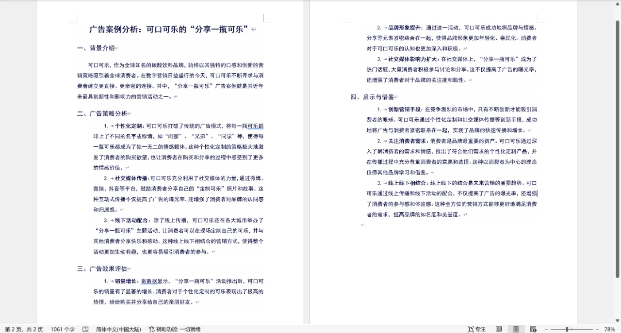 广告案例分析：分享一瓶可乐