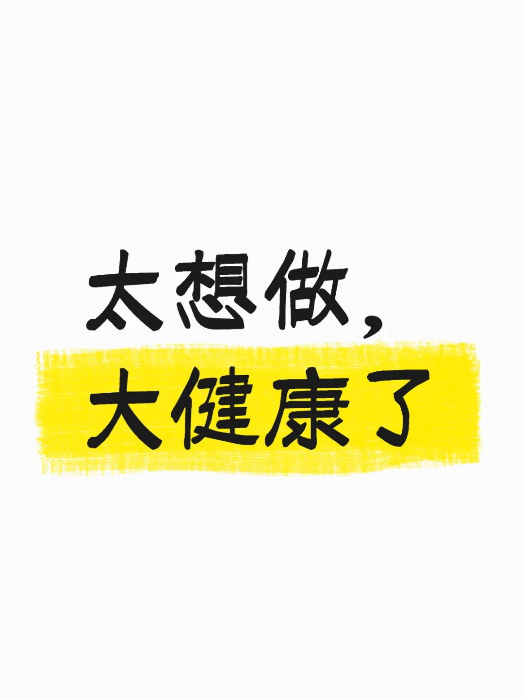 太想做大健康了?