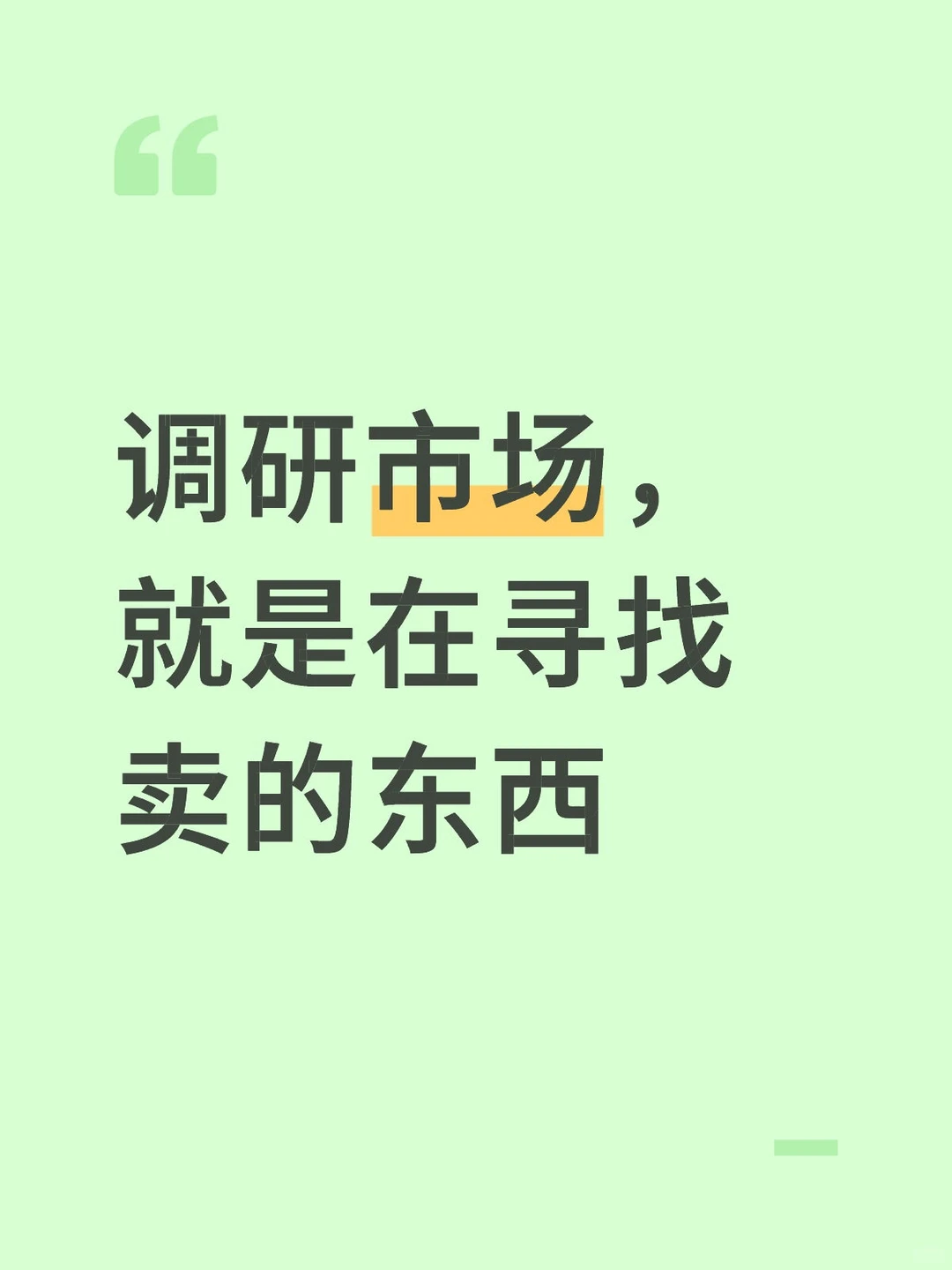 怎么寻找卖什么