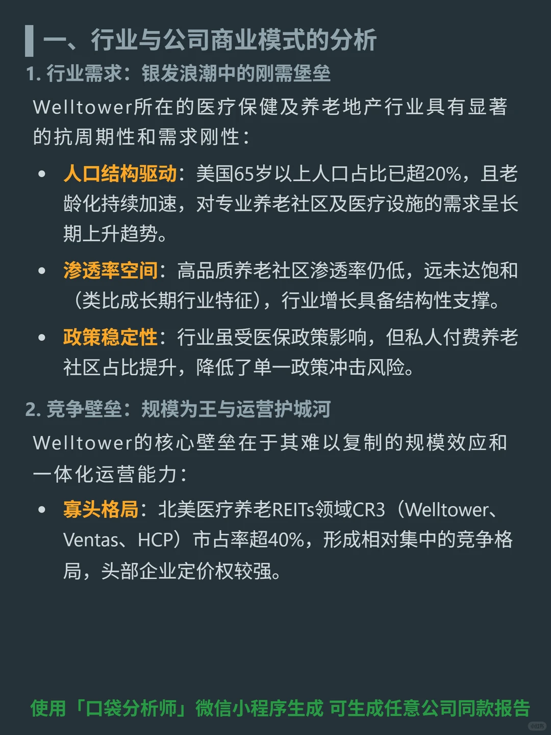 Welltower Inc 4000 字深度研报