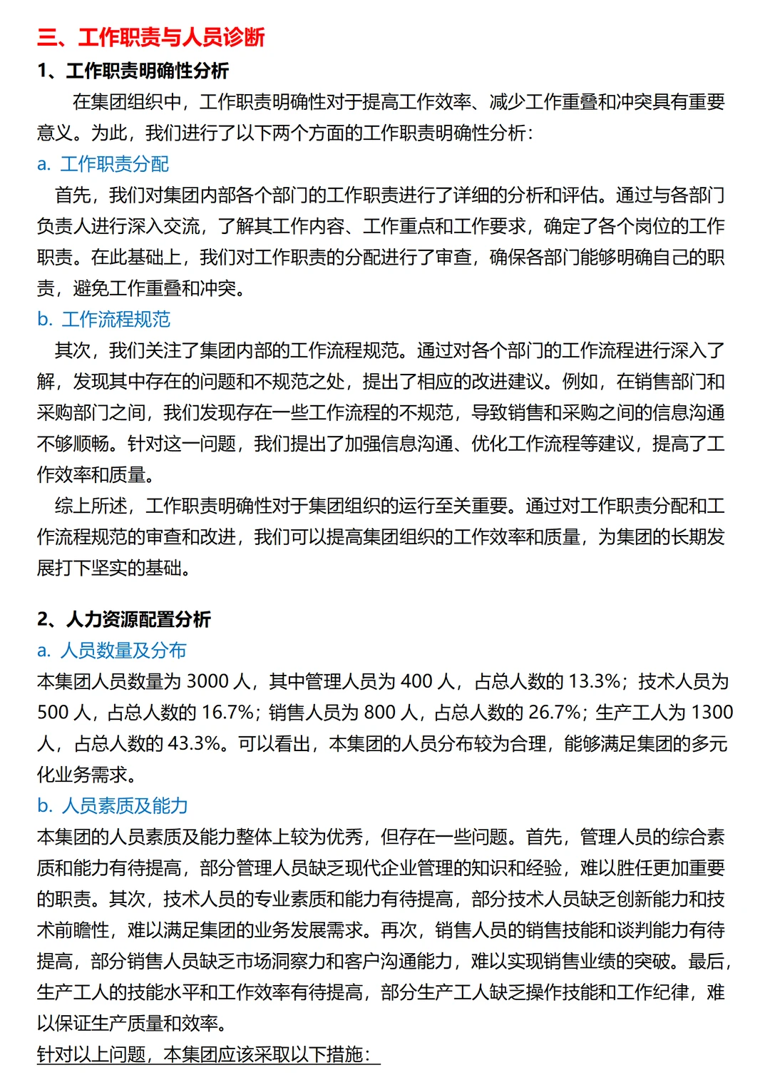 集团组织诊断报告