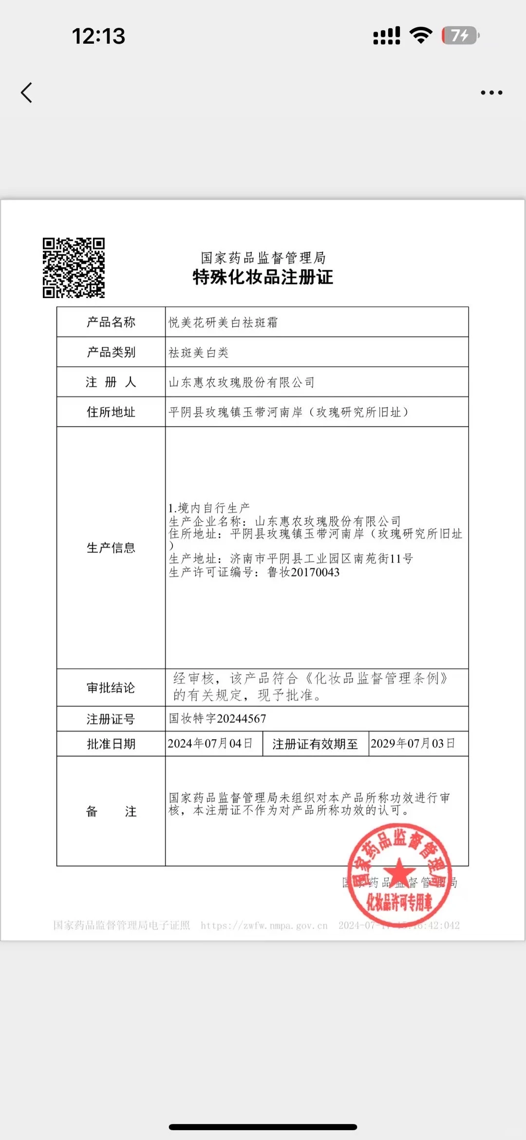 有特证和人体实验报告的，美白祛斑霜