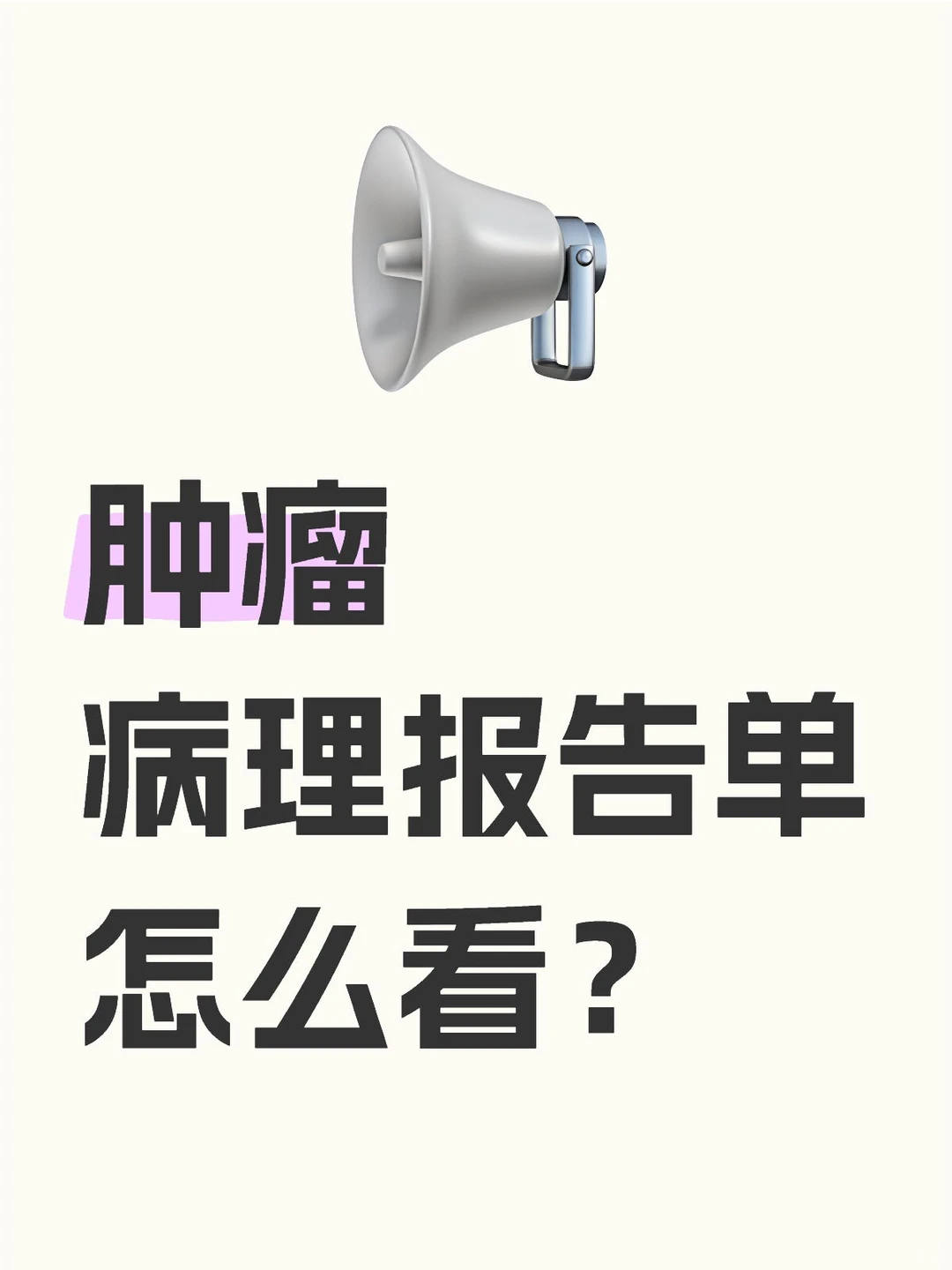 四个步骤教会你,如何看病理报告单!