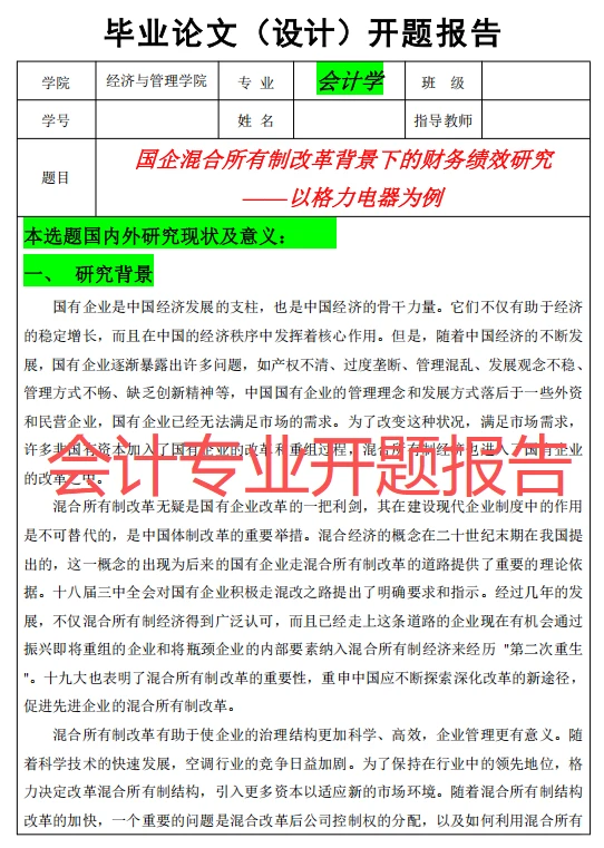 会计专业开题报告这样写,导师夸爆?