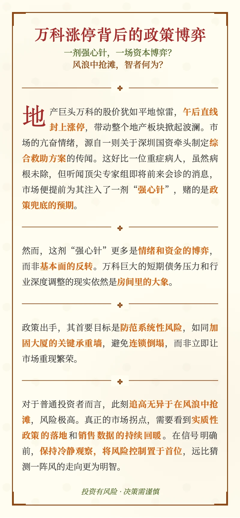 涨停的万科危险的狂欢