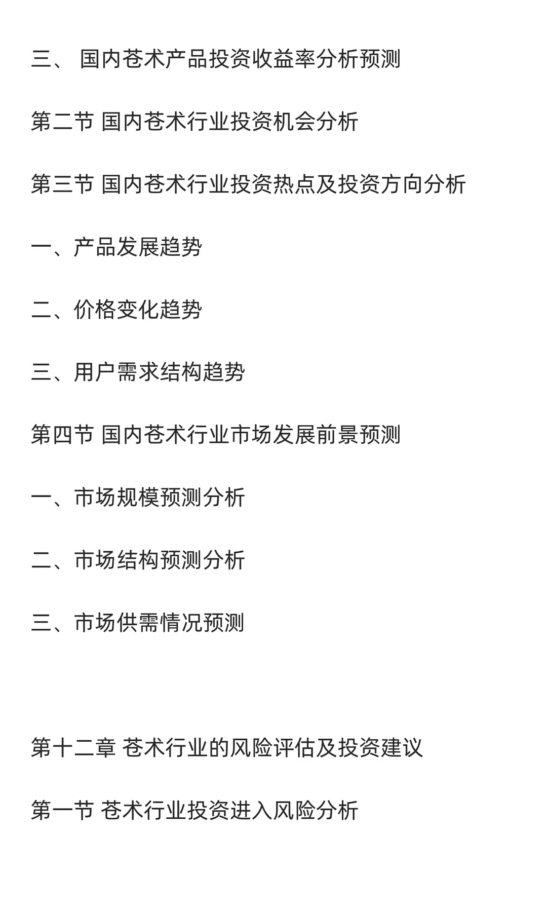 苍术行业市场调研及发展前景分析预测报告