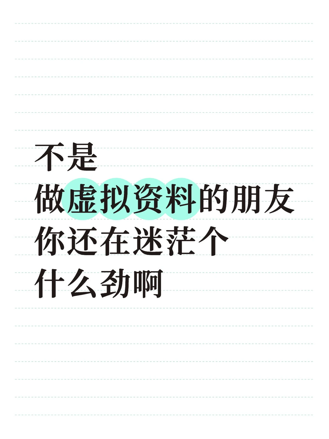 不是 做虚拟资料的朋友 你还在迷茫个什么劲