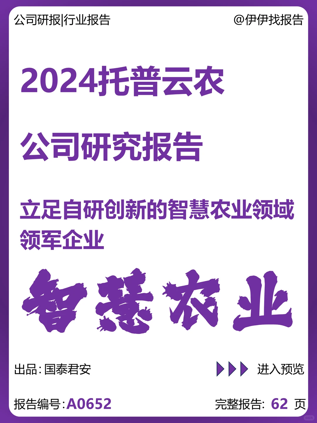 托普云农公司研究报告-智慧农业领军企业