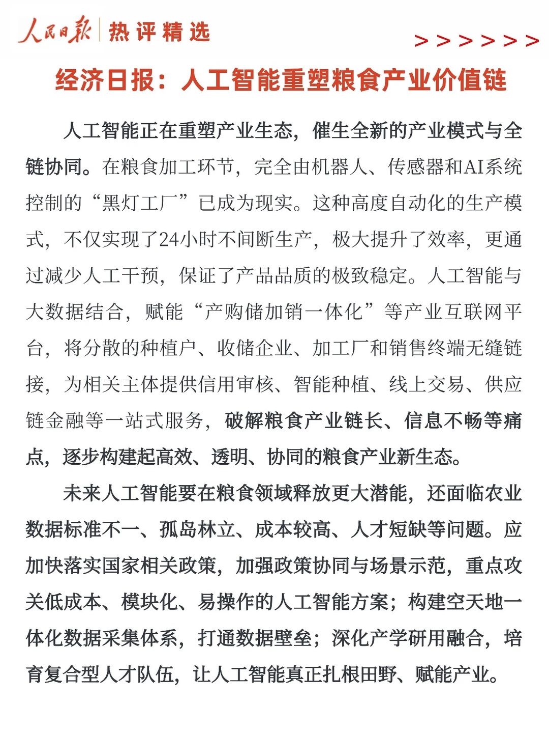 经济日报:人工智能重塑粮食产业价值链
