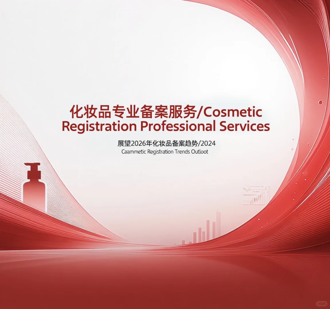 2026年化妆品备案行业发展趋势