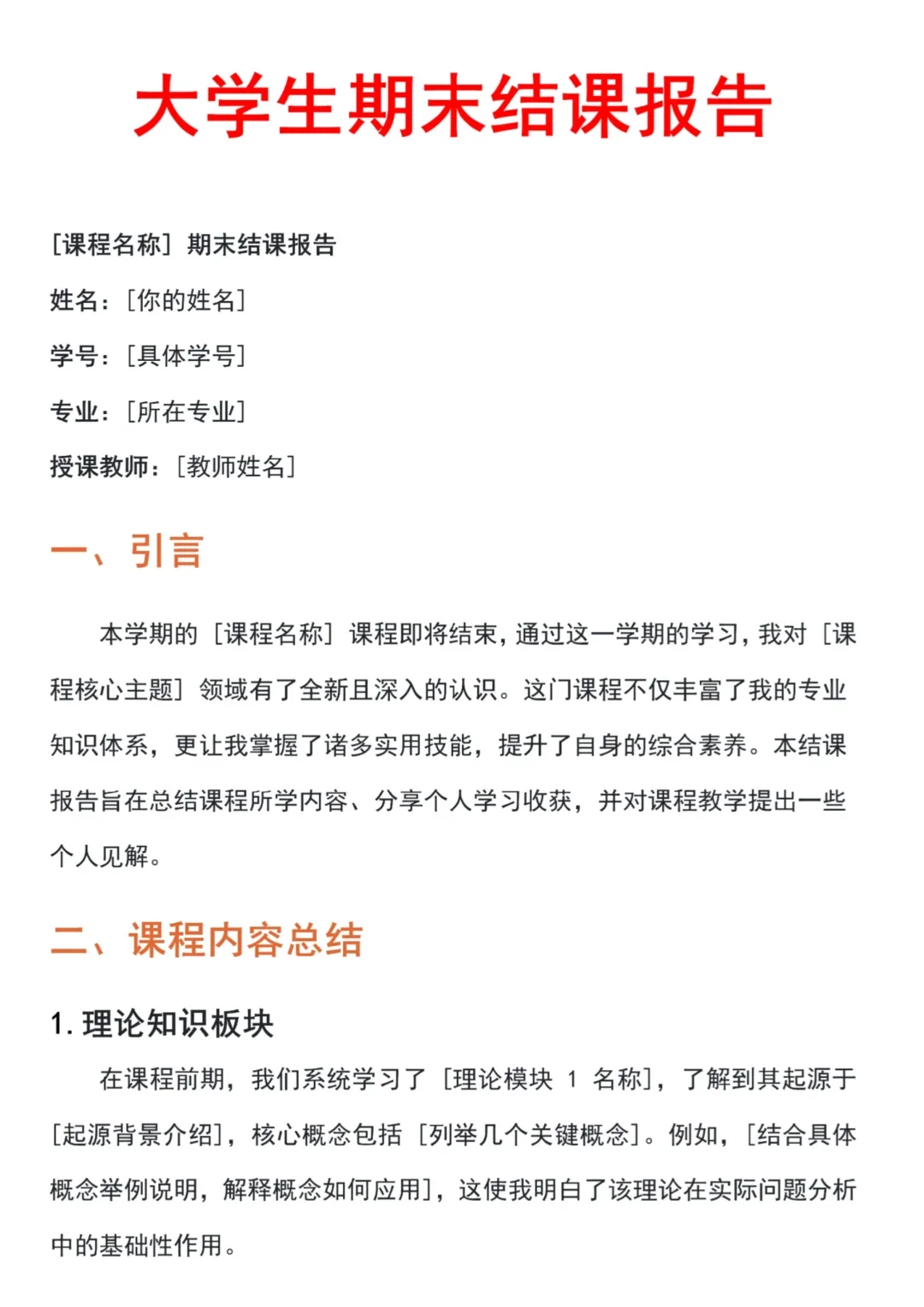 大学生期末结课报告通用模板??
