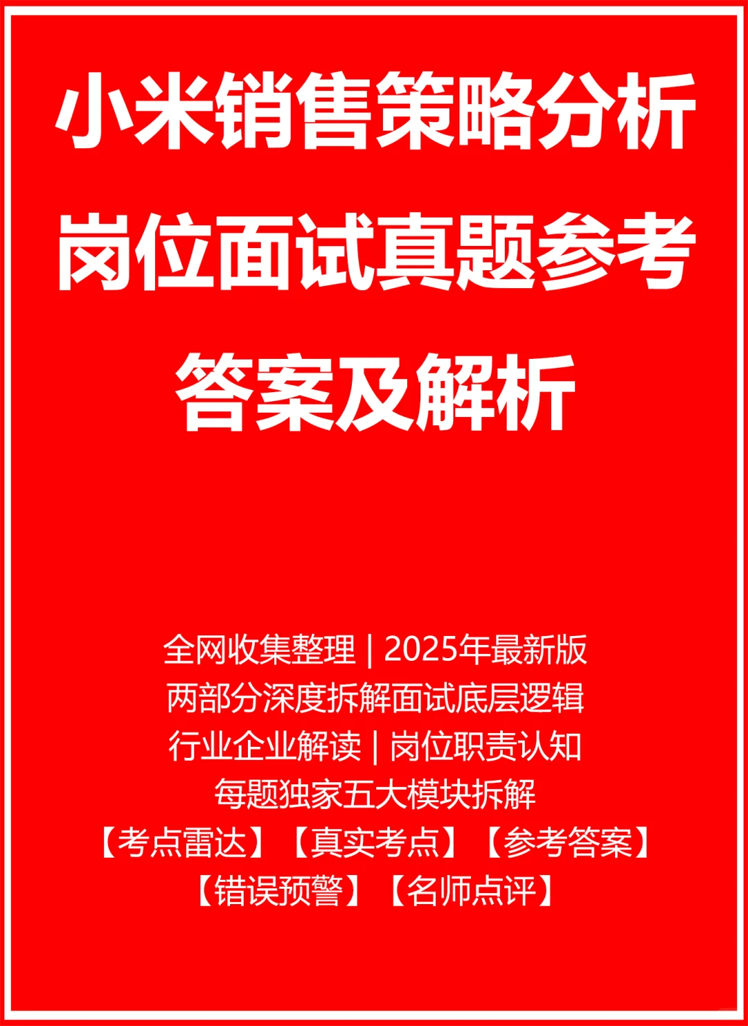 小米销售策略分析