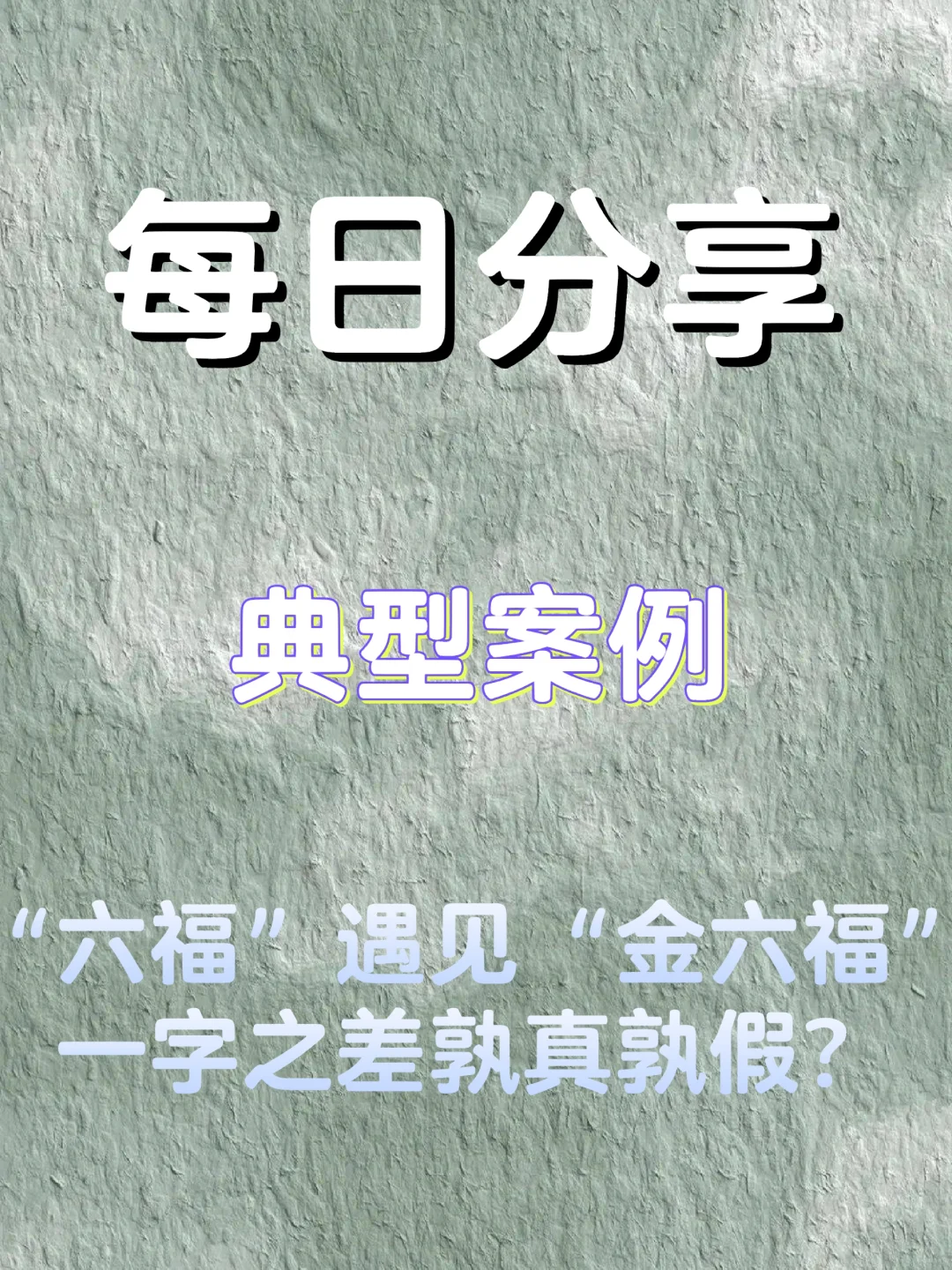 【Day49】每日分享|?典型案例