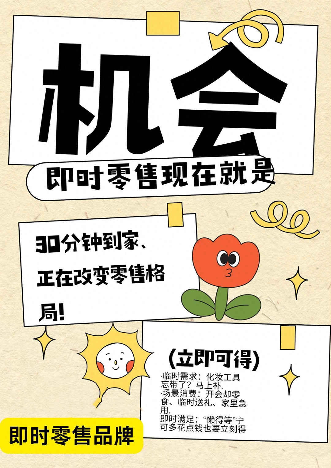 即时零售:现在就是最好的创业机会!