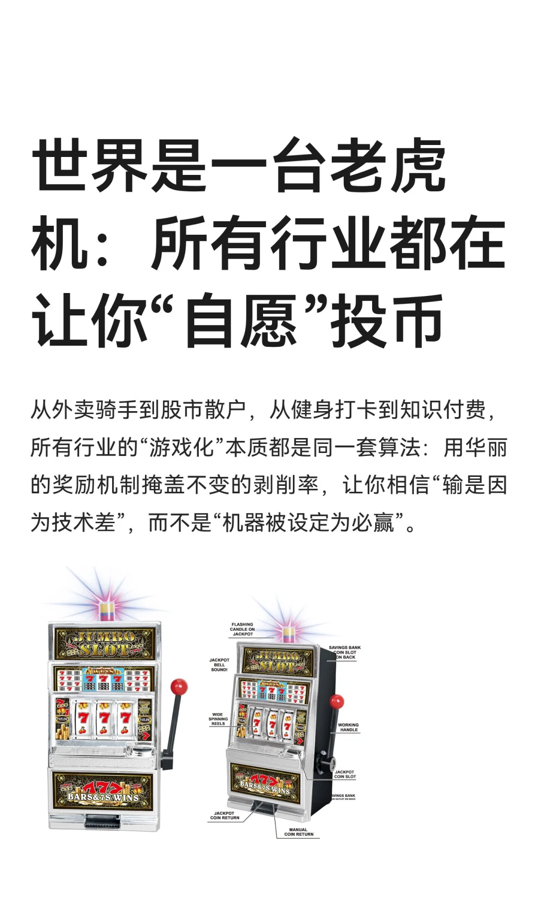 世界是一台老虎机：所有行业都在让你“自愿