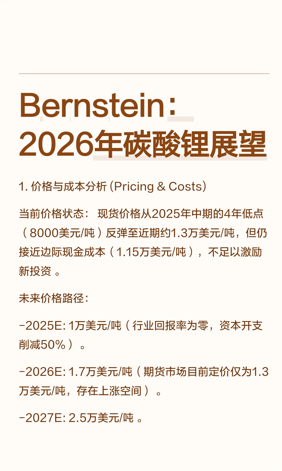 Bernstein:2026年碳酸锂展望