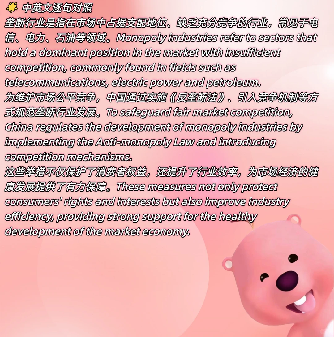 ✨ 四六级翻译热点:垄断行业!