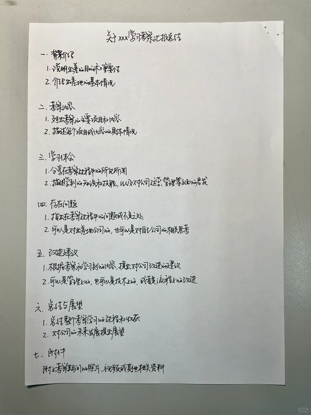 出差学习考察汇报总结