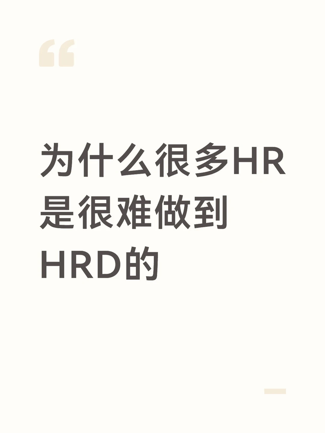 为啥很多HR是很难做到HRD的？有点扎心